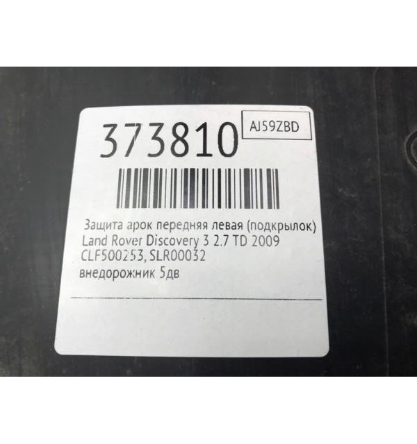 Защита арок передняя левая (подкрылок) бу для Land Rover Discovery 3 2.7 TD,  2009 г.
