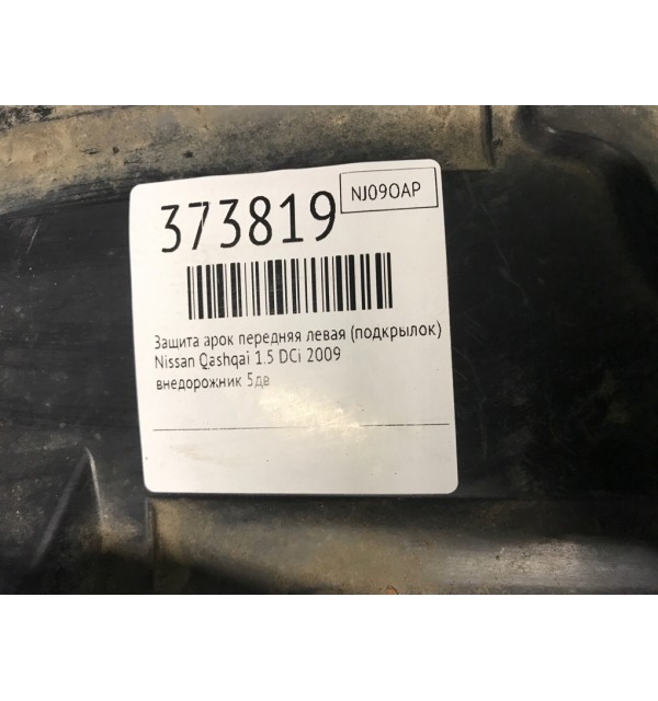 Защита арок передняя левая (подкрылок) бу для Nissan Qashqai  1.5 DCi,  2009 г.