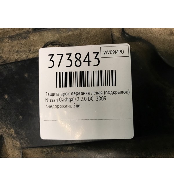 Защита арок передняя левая (подкрылок) бу для Nissan Qashqai+2  2.0 DCi,  2009 г.