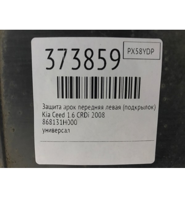 Защита арок передняя левая (подкрылок) бу для Kia Ceed  1.6 CRDi,  2008 г.