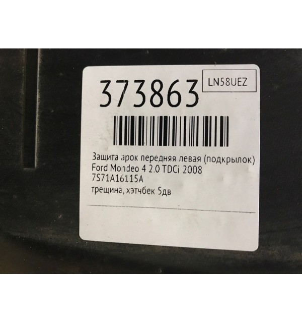 Защита арок передняя левая (подкрылок) бу для Ford Mondeo 4 2.0 TDCi,  2008 г.