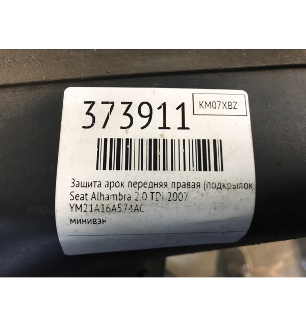 Защита арок передняя правая (подкрылок) бу для Seat Alhambra  2.0 TDi,  2007 г.