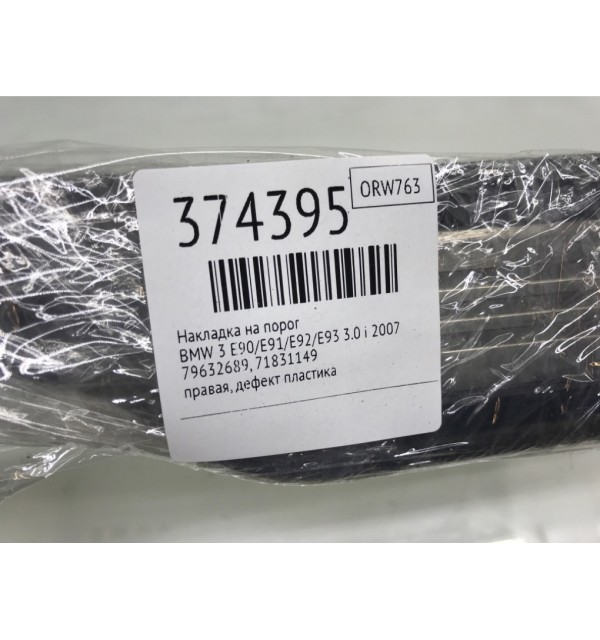 Накладка на порог бу для BMW 3 E90/E91/E92/E93 3.0 i,  2007 г.