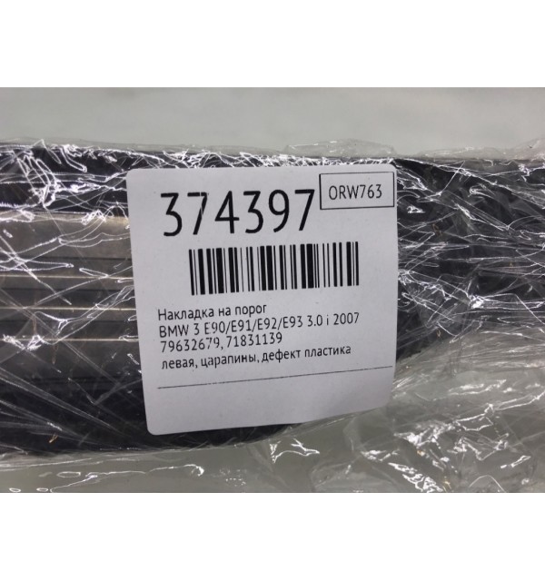 Накладка на порог бу для BMW 3 E90/E91/E92/E93 3.0 i,  2007 г.
