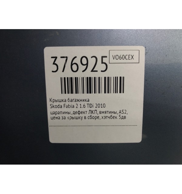 Крышка багажника бу для Skoda Fabia 2 1.6 TDi,  2010 г.