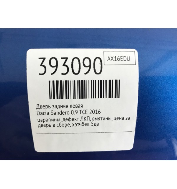 Дверь задняя левая бу для Dacia Sandero  0.9 TCE,  2016 г.