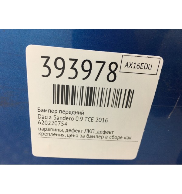 Бампер передний бу для Dacia Sandero  0.9 TCE,  2016 г.