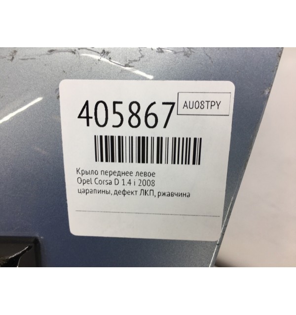 Крыло переднее левое бу для Opel Corsa D 1.4 i,  2008 г.