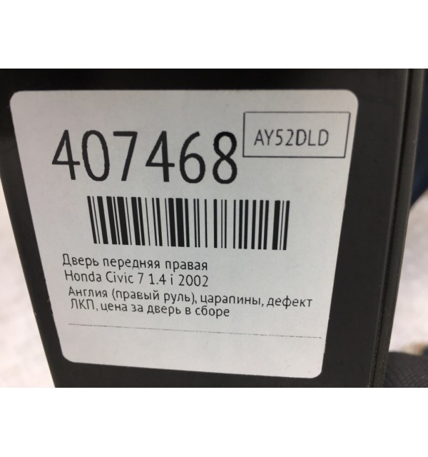 Дверь передняя правая бу для Honda Civic 7 1.4 i,  2002 г.