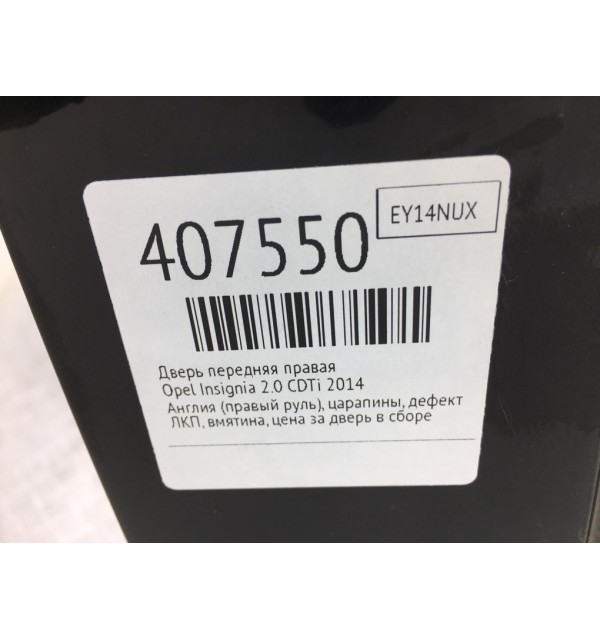 Дверь передняя правая бу для Opel Insignia  2.0 CDTi,  2014 г.