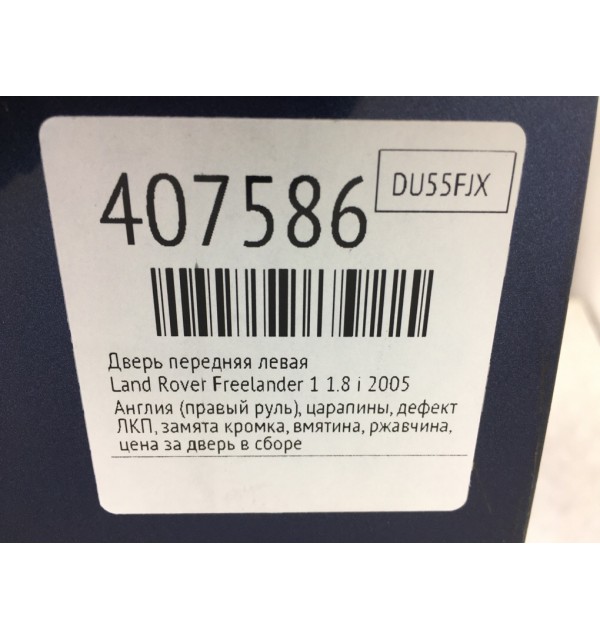 Дверь передняя левая бу для Land Rover Freelander 1 1.8 i,  2005 г.