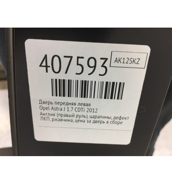 Дверь передняя левая бу для Opel Astra J 1.7 CDTi,  2012 г.