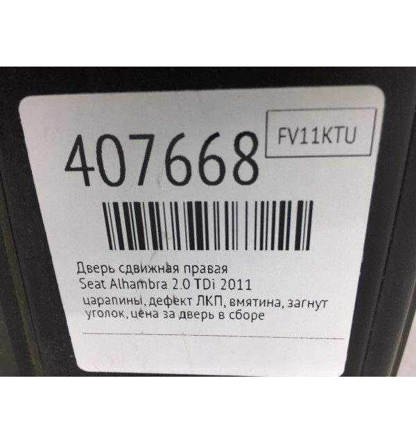 Дверь сдвижная правая бу для Seat Alhambra  2.0 TDi,  2011 г.