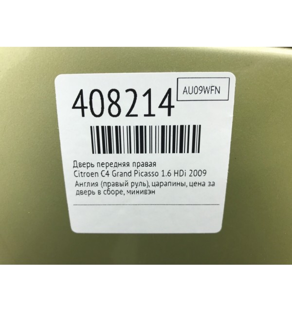 Дверь передняя правая бу для Citroen C4 Grand Picasso  1.6 HDi,  2009 г.