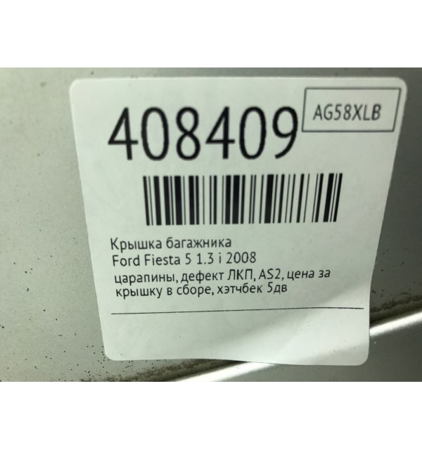Крышка багажника бу для Ford Fiesta 5 1.3 i,  2008 г.