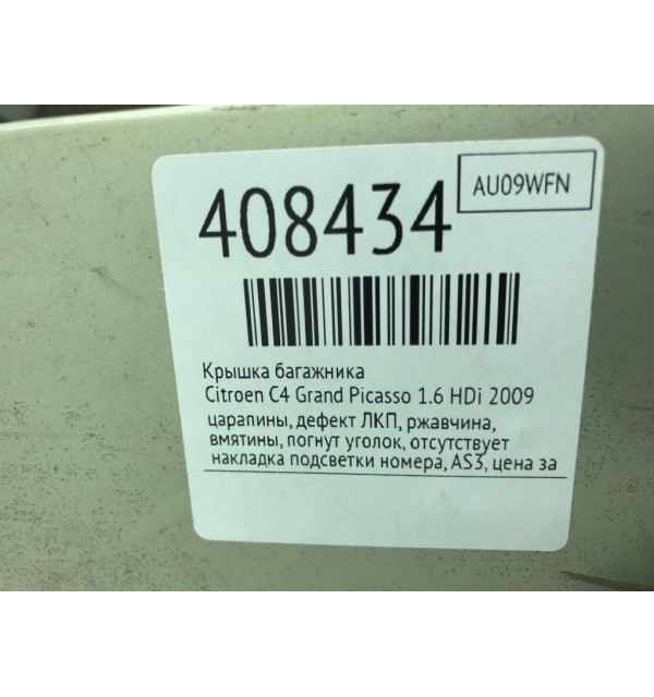 Крышка багажника бу для Citroen C4 Grand Picasso  1.6 HDi,  2009 г.