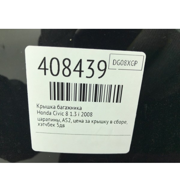 Крышка багажника бу для Honda Civic 8 1.3 i,  2008 г.