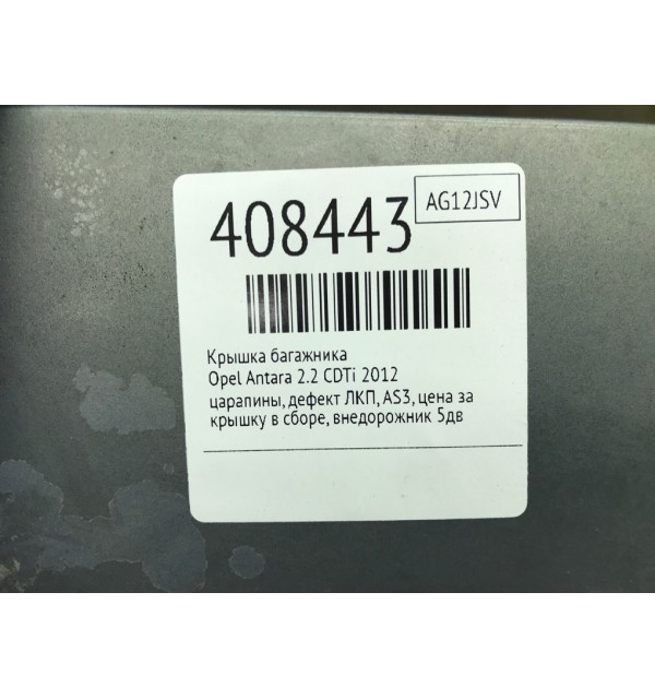Крышка багажника бу для Opel Antara  2.2 CDTi,  2012 г.
