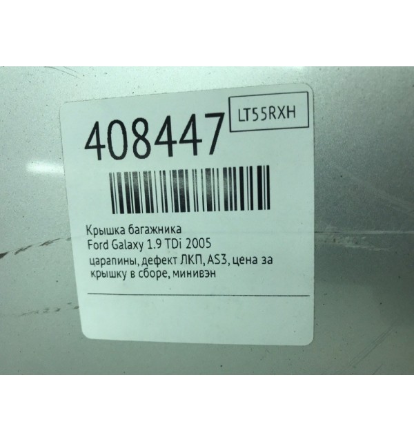 Крышка багажника бу для Ford Galaxy  1.9 TDi,  2005 г.