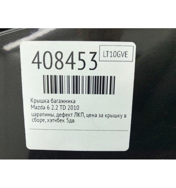 Крышка багажника бу для Mazda 6  2 2.2 TD,  2010 г.