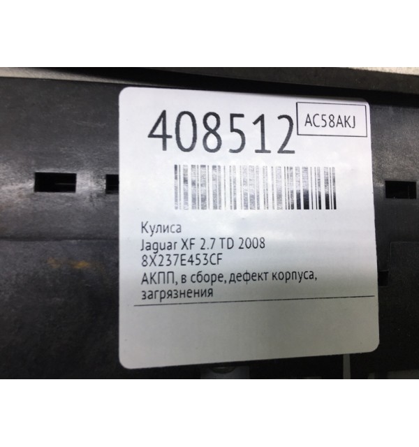 Кулиса бу для Jaguar XF  2.7 TD,  2008 г.