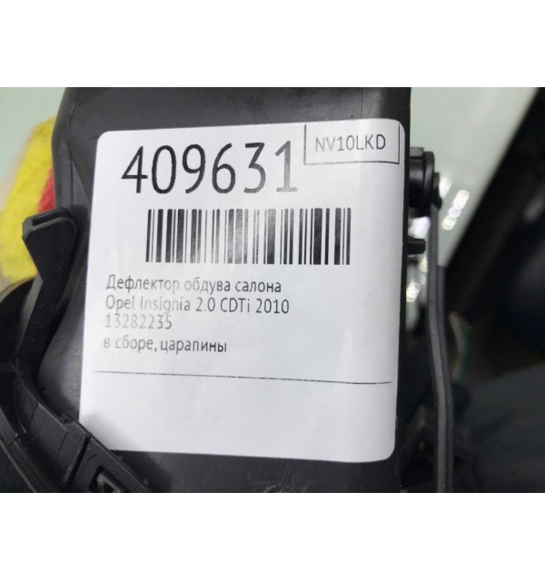 Дефлектор обдува салона бу для Opel Insignia  2.0 CDTi,  2010 г.