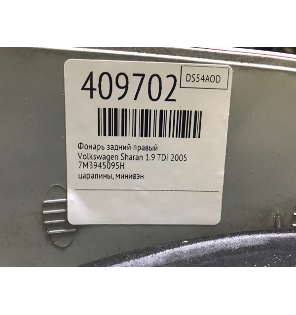 Фонарь задний правый бу для Volkswagen Sharan  1.9 TDi,  2005 г.