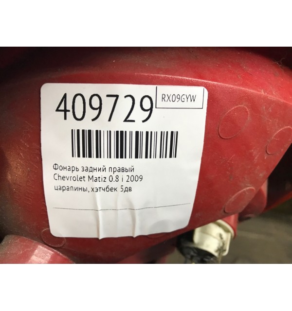 Фонарь задний правый бу для Chevrolet Matiz  0.8 i,  2009 г.
