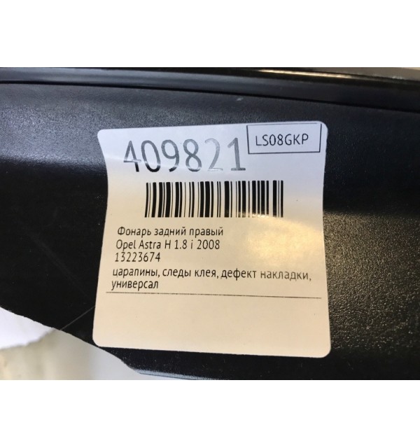 Фонарь задний правый бу для Opel Astra H 1.8 i,  2008 г.