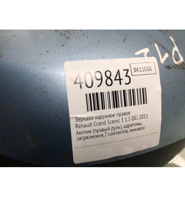 Зеркало наружное правое бу для Renault Grand Scenic 3 1.5 DCi,  2011 г.