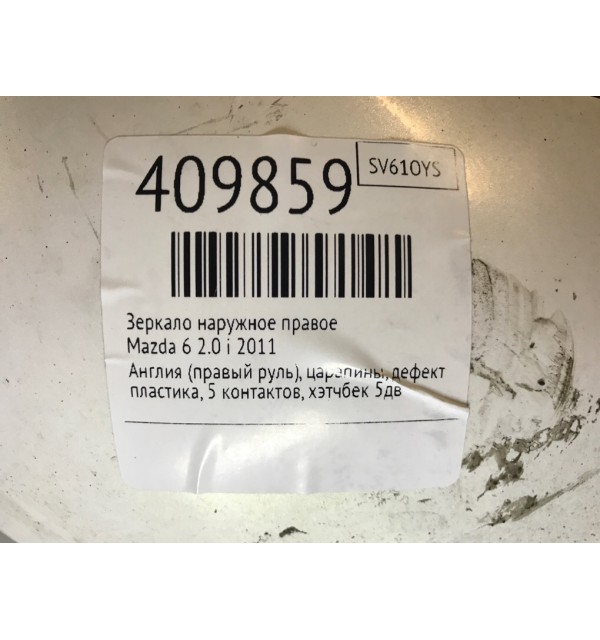 Зеркало наружное правое бу для Mazda 6   2.0 i,  2011 г.