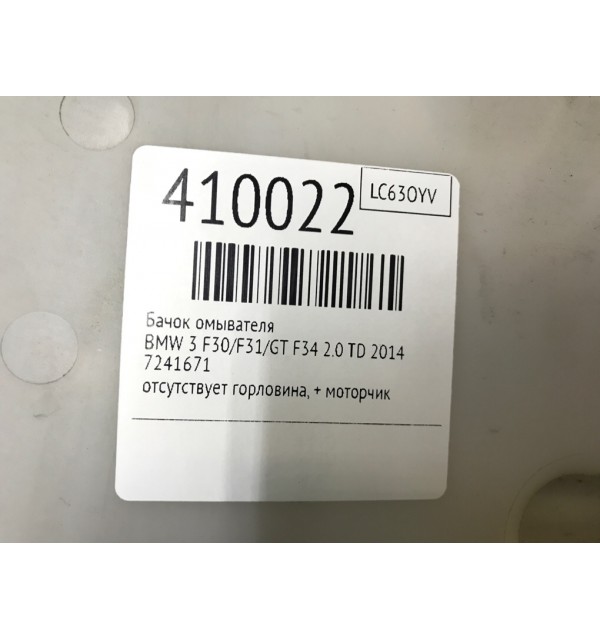 Бачок омывателя бу для BMW 3 F30/F31/GT F34 2.0 TD,  2014 г.