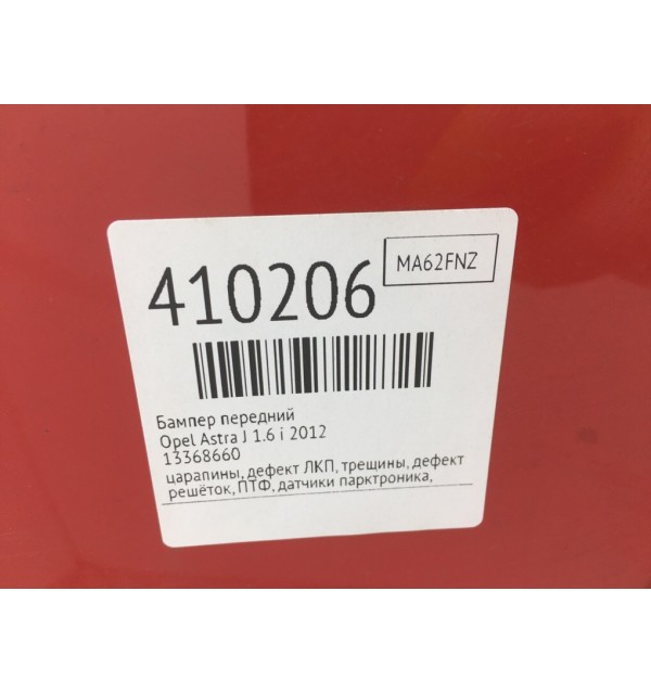 Бампер передний бу для Opel Astra J 1.6 i,  2012 г.