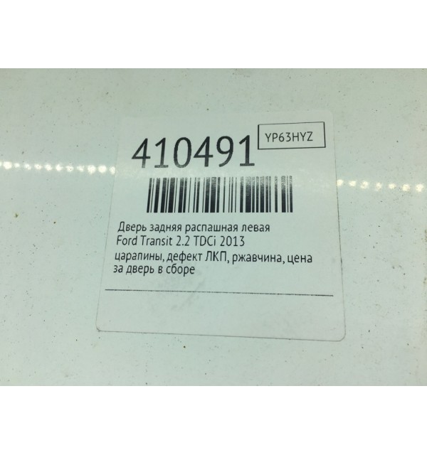 Дверь задняя распашная левая бу для Ford Transit  2.2 TDCi,  2013 г.