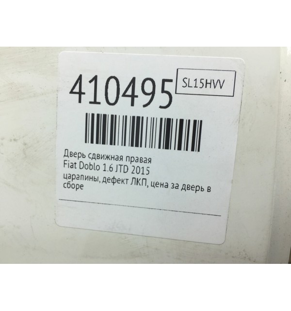 Дверь сдвижная правая бу для Fiat Doblo 2 1.6 JTD,  2015 г.