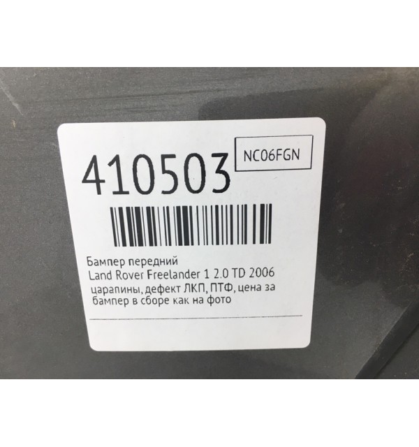 Бампер передний бу для Land Rover Freelander 1 2.0 TD,  2006 г.