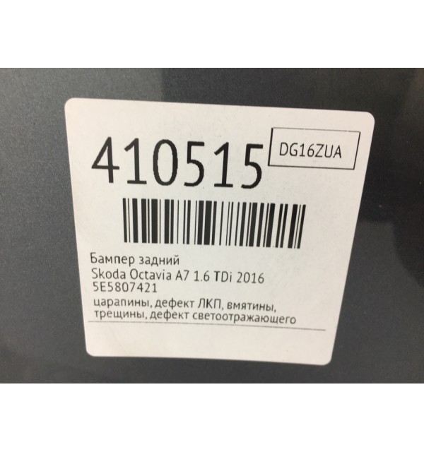 Бампер задний бу для Skoda Octavia A7 1.6 TDi,  2016 г.