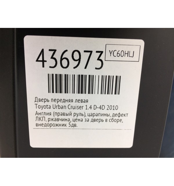 Дверь передняя левая бу для Toyota Urban Cruiser  1.4 D-4D,  2010 г.
