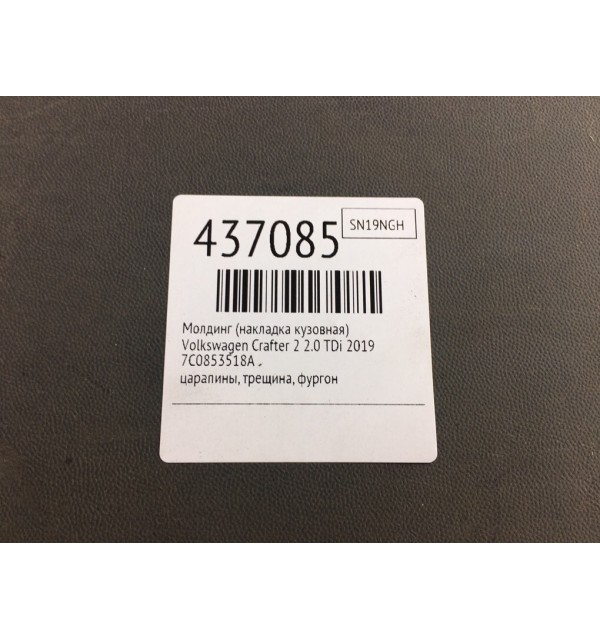 Молдинг (накладка кузовная) бу для Volkswagen Crafter 2 2.0 TDi,  2019 г.