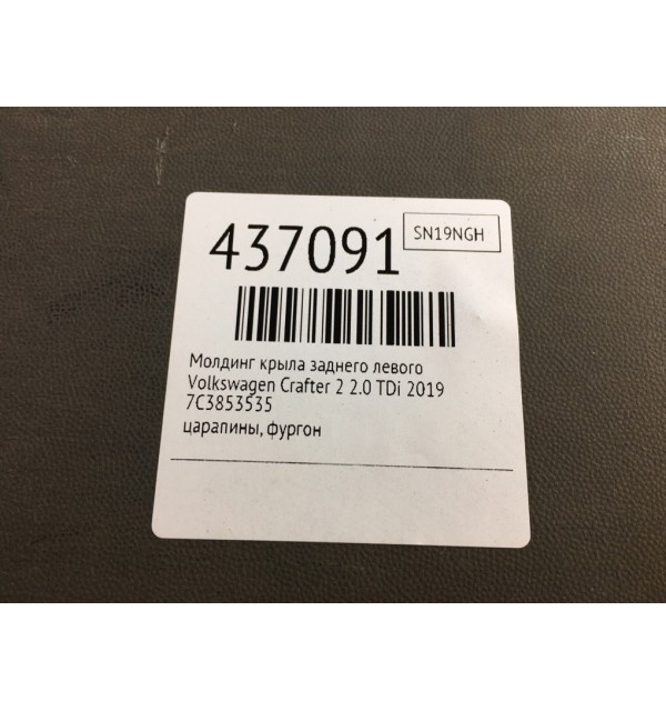 Молдинг крыла заднего левого бу для Volkswagen Crafter 2 2.0 TDi,  2019 г.