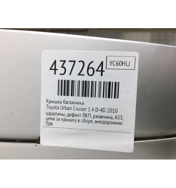 Крышка багажника бу для Toyota Urban Cruiser  1.4 D-4D,  2010 г.