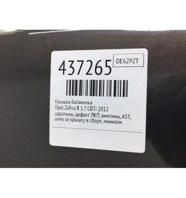 Крышка багажника бу для Opel Zafira B 1.7 CDTi,  2012 г.