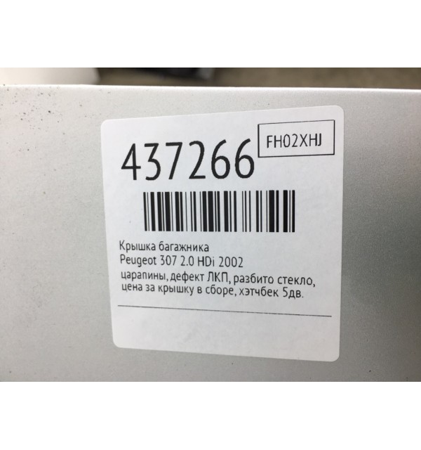 Крышка багажника бу для Peugeot 307  2.0 HDi,  2002 г.