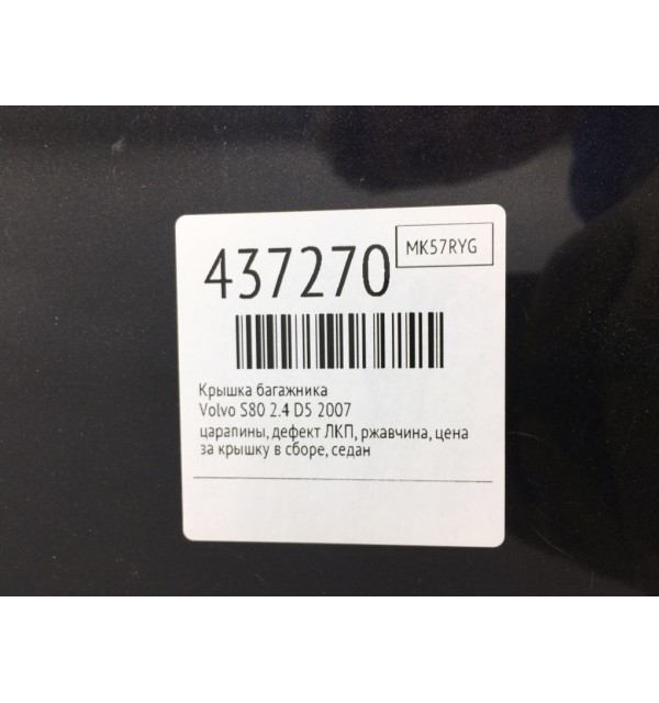 Крышка багажника бу для Volvo S80  2.4 D5,  2007 г.