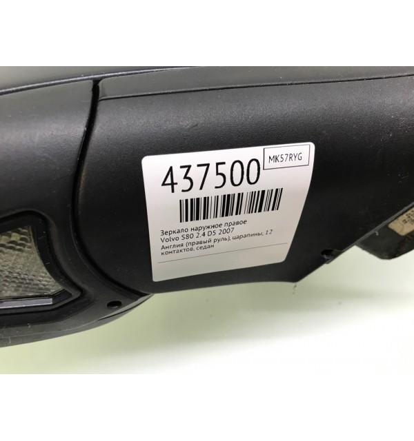 Зеркало наружное правое бу для Volvo S80  2.4 D5,  2007 г.