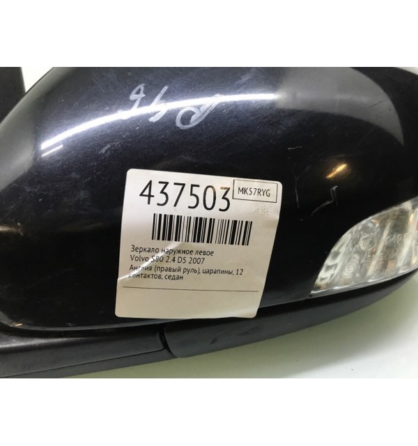 Зеркало наружное левое бу для Volvo S80  2.4 D5,  2007 г.