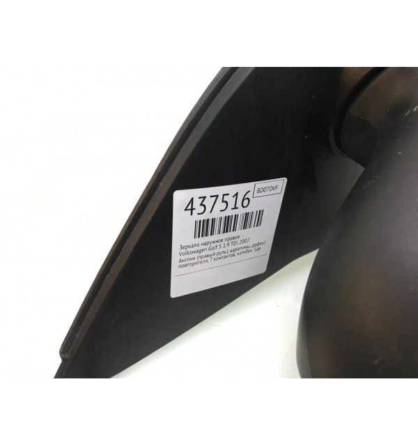 Зеркало наружное правое бу для Volkswagen Golf 5 1.9 TDi,  2007 г.