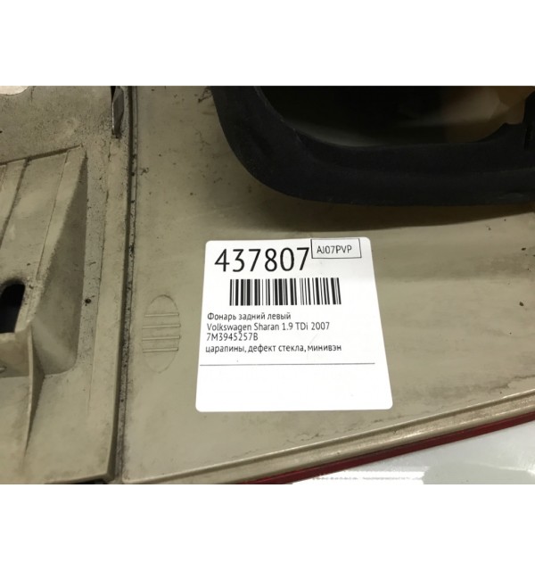 Фонарь задний левый бу для Volkswagen Sharan  1.9 TDi,  2007 г.
