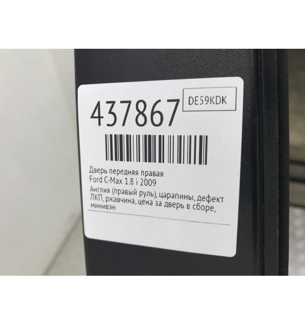 Дверь передняя правая бу для Ford C-Max  1.8 i,  2009 г.