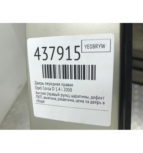 Дверь передняя правая бу для Opel Corsa D 1.4 i,  2008 г.